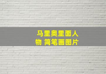 马里奥里面人物 简笔画图片